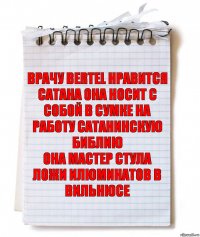 врачу BERTEL нравится сатана она носит с собой в сумке на работу сатанинскую библию
она мастер стула ложи илюминатов в вильнюсе