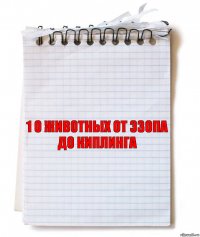 1 О животных от эзопа до киплинга