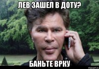 лев зашел в доту? баньте врку