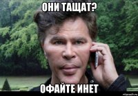 они тащат? офайте инет