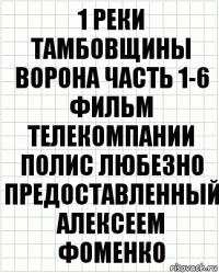 1 Реки тамбовщины ворона часть 1-6 фильм телекомпании полис любезно предоставленный алексеем фоменко