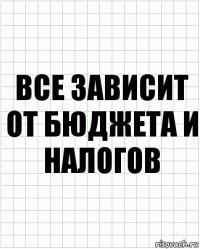 Все зависит от бюджета и налогов