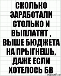 Сколько заработали столько и выплатят , выше бюджета на прыгнешь, даже если хотелось бв