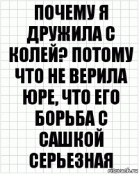 Почему я дружила с колей? Потому что не верила Юре, что его борьба с Сашкой серьезная