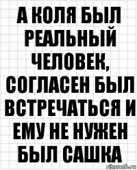 А Коля был реальный человек, согласен был встречаться и ему не нужен был сашка