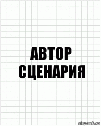 автор сценария