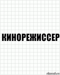 кинорежиссер