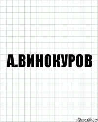 А.Винокуров