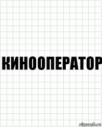 кинооператор