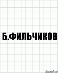 Б.Фильчиков