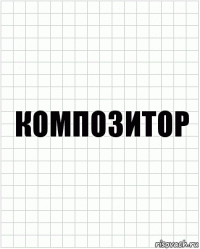 композитор