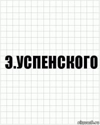 Э.Успенского