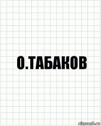 О.Табаков