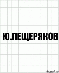 Ю.Пещеряков