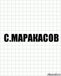 С.Маракасов