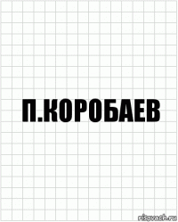 П.Коробаев