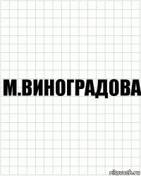 М.Виноградова