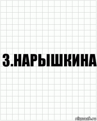 З.Нарышкина