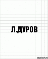 Л.Дуров