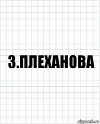 З.Плеханова