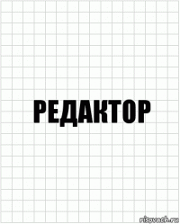 редактор