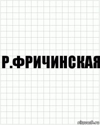 Р.Фричинская