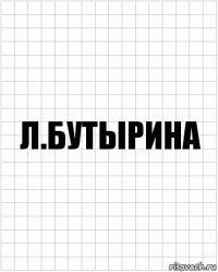 Л.Бутырина