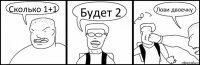 Сколько 1+1 Будет 2 Лови двоечку