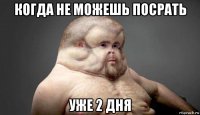 когда не можешь посрать уже 2 дня