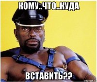 кому..что..куда вставить??