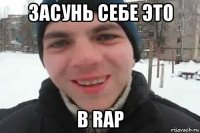 засунь себе это в rap