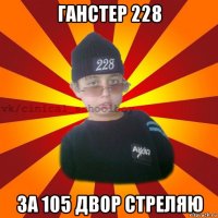 ганстер 228 за 105 двор стреляю