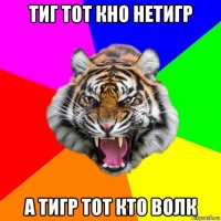 тиг тот кно нетигр а тигр тот кто волк