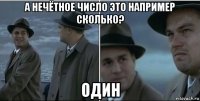 а нечётное число это например сколько? один