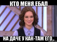 кто меня ебал на даче у как-там его..