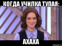 когда училка тупая: ахаха