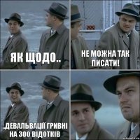 Як щодо.. не можна так писати! ..девальвації гривні на 300 відотків 