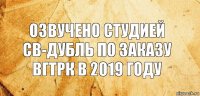 Озвучено студией СВ-Дубль по заказу ВГТРК в 2019 году