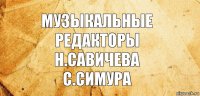 музыкальные редакторы
Н.САВИЧЕВА
С.СИМУРА