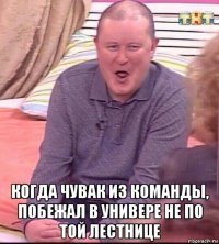  когда чувак из команды, побежал в универе не по той лестнице