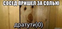 сосед пришел за солью 