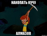 накопать кучу алмазов