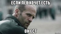 если лев хочет есть он ест