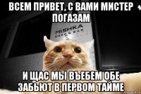 всем привет, с вами мистер погазам и щас мы въебем обе забьют в первом тайме