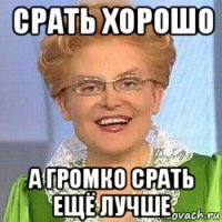 срать хорошо а громко срать ещё лучше