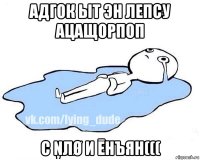 адгок ыт эн лепсу ацащорпоп с ņлø и ēнъян(((