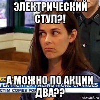 электрический стул?! а можно по акции два??