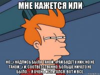 мне кажется или но…» надпись была такой: «рай будет у них, но не такой…» и, соответственно, больше ничего не было, – я очень испугался. вот и все.