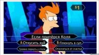 Если припёрся Коля Откусить хуй Плюнуть в суп Громко пернуть у стола Отоспаться от счастья