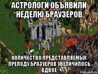 астрологи объявили неделю браузеров количество представляемых преподу бразуеров увеличилось вдвое